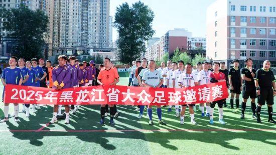 五大联赛-2025年黑龙江省大众足球邀请赛开幕式在哈一职举行