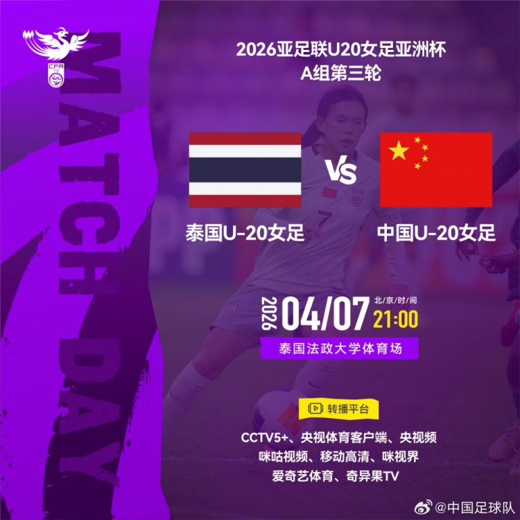 五大联赛-2026年4月7日21:00U20女足亚洲杯A组 泰国U-20女足VS中国U-20女足